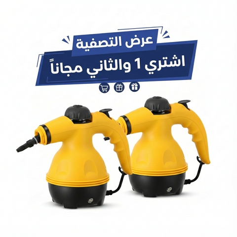 المنظف البخاري الاصفر (إشتري 1 + 1 مجاناً)